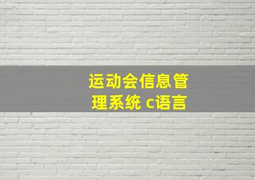 运动会信息管理系统 c语言